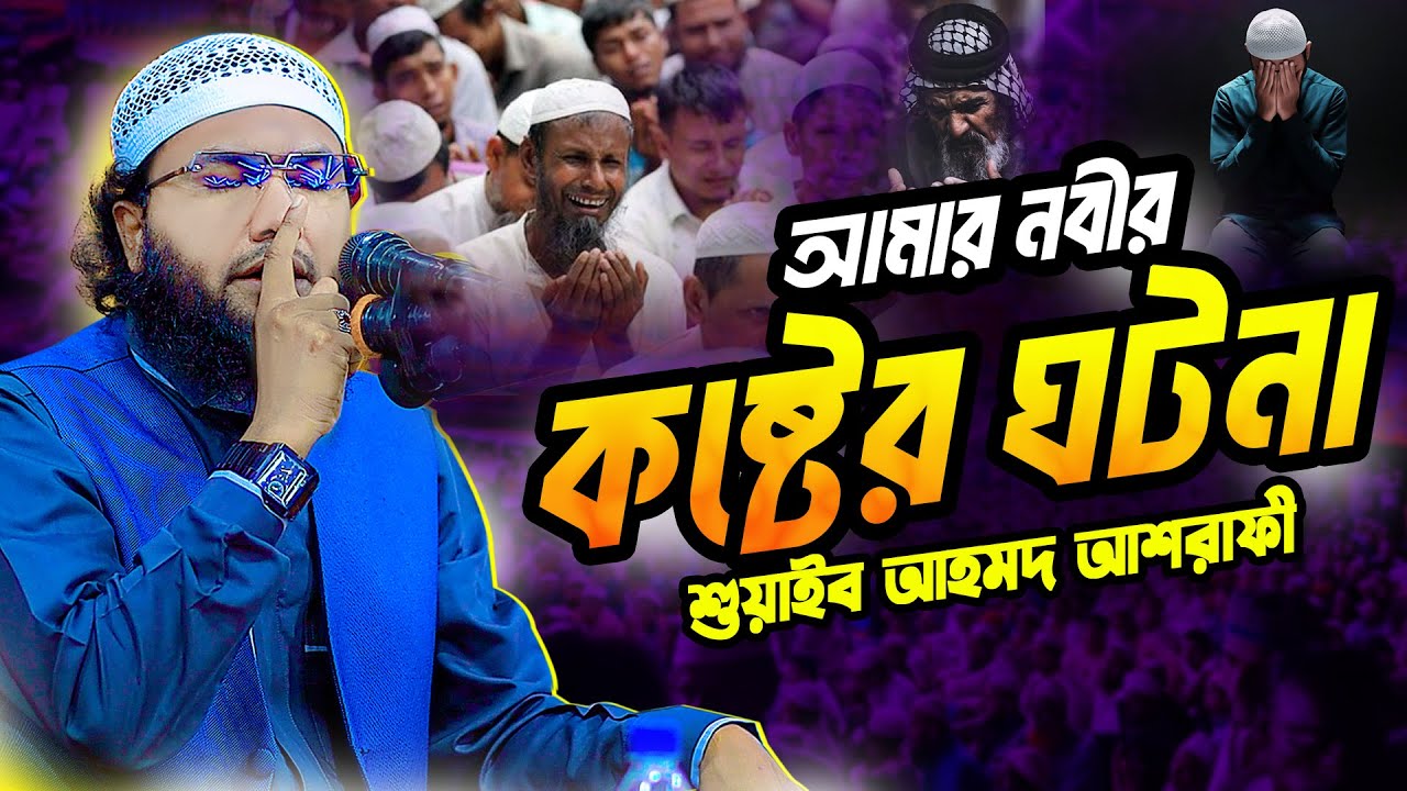 নবীর কষ্টের করুণ ঘটনা | ক্বারী শুয়াইব আহমেদ আশ্রাফী | Qari Shuaib Ahmed Ashrafi