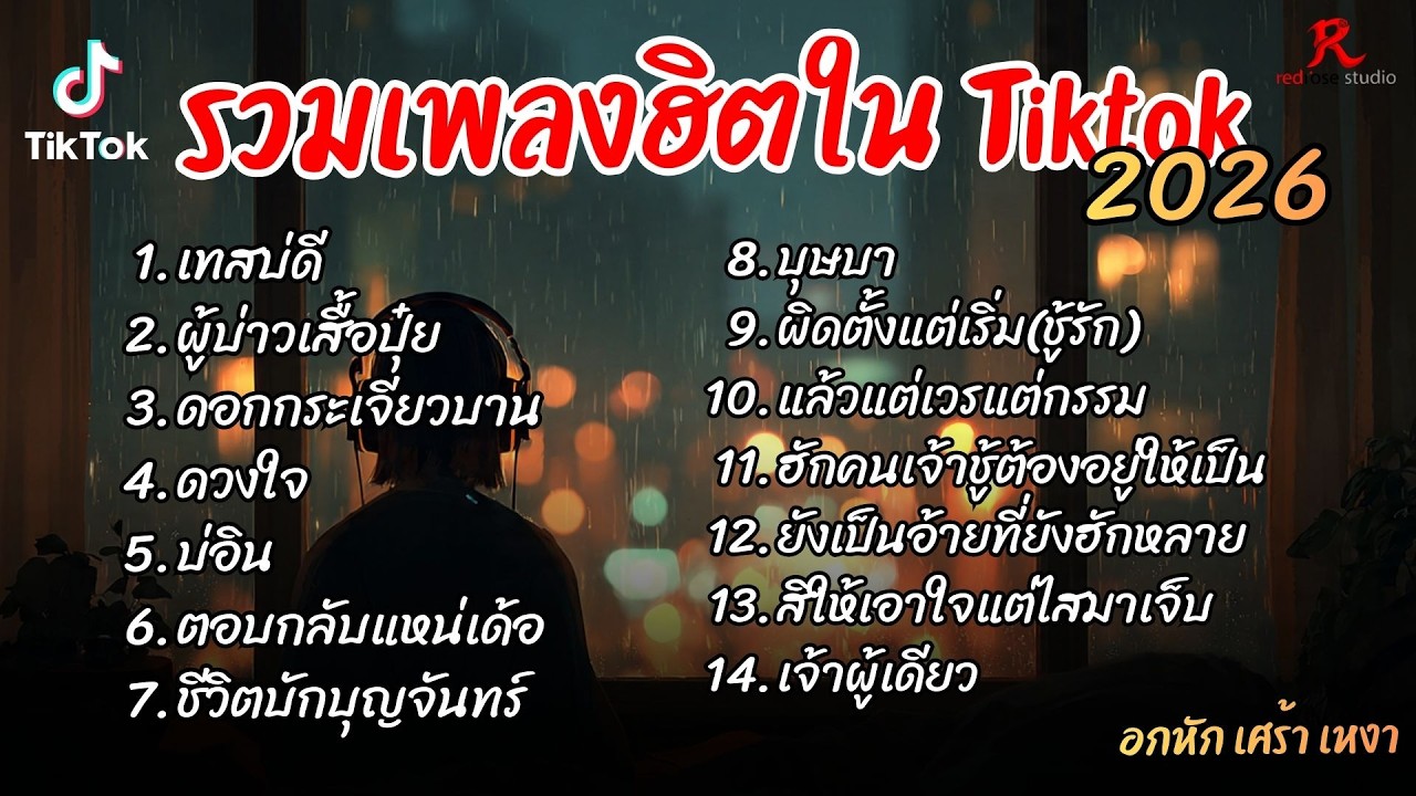 รวมเพลงฮิตในTikTok 2026  ฟังยาวๆ Cover l เทสบ่ดี l ผู้บ่าวเสื้อปุ๋ย l ดอกกระเจียวบาน
