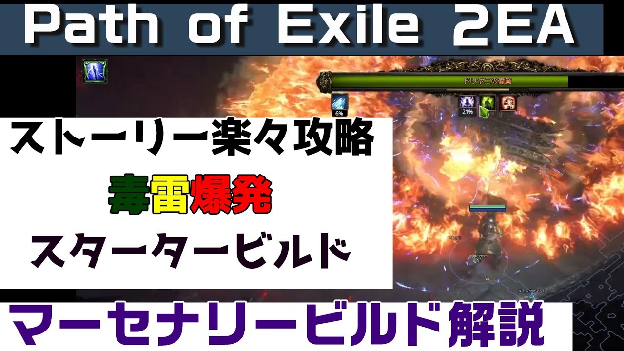 Path of Exile 2『マーセナリー　スターターエクスプローシブビルド　ストーリー攻略用　初心者向け丁寧に解説』PC.PS5.XBOX【PoE2】