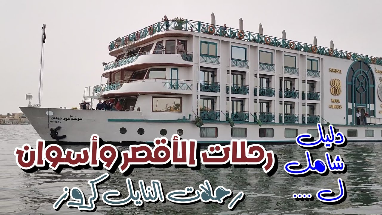 رحلات الاقصر واسوان ا نصائح ومعلومات حول رحلة النايل كروز