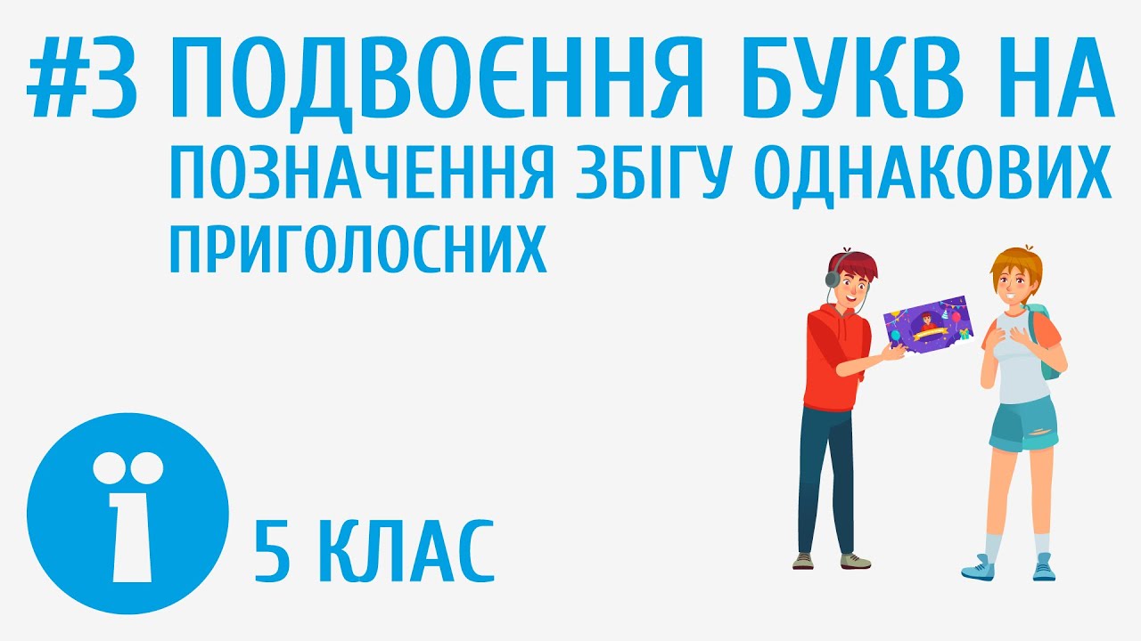 Подвоєння букв на позначення збігу однакових приголосних #3