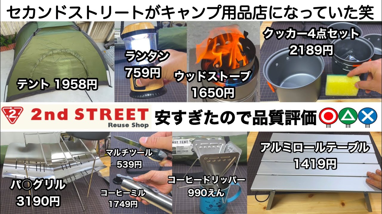 「キャンプ道具」セカンドストリートの2021年キャンプ用品投入量が凄い！