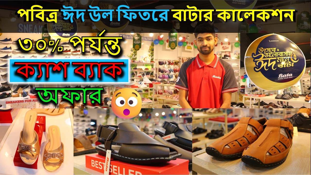 পবিত্র ঈদ উল ফিতরে বাটার দারুণ সব কালেকশন | কার্ড পেমেন্টে ৩০% পর্যন্ত ক্যাশ ব্যাক অফার | New Bata.
