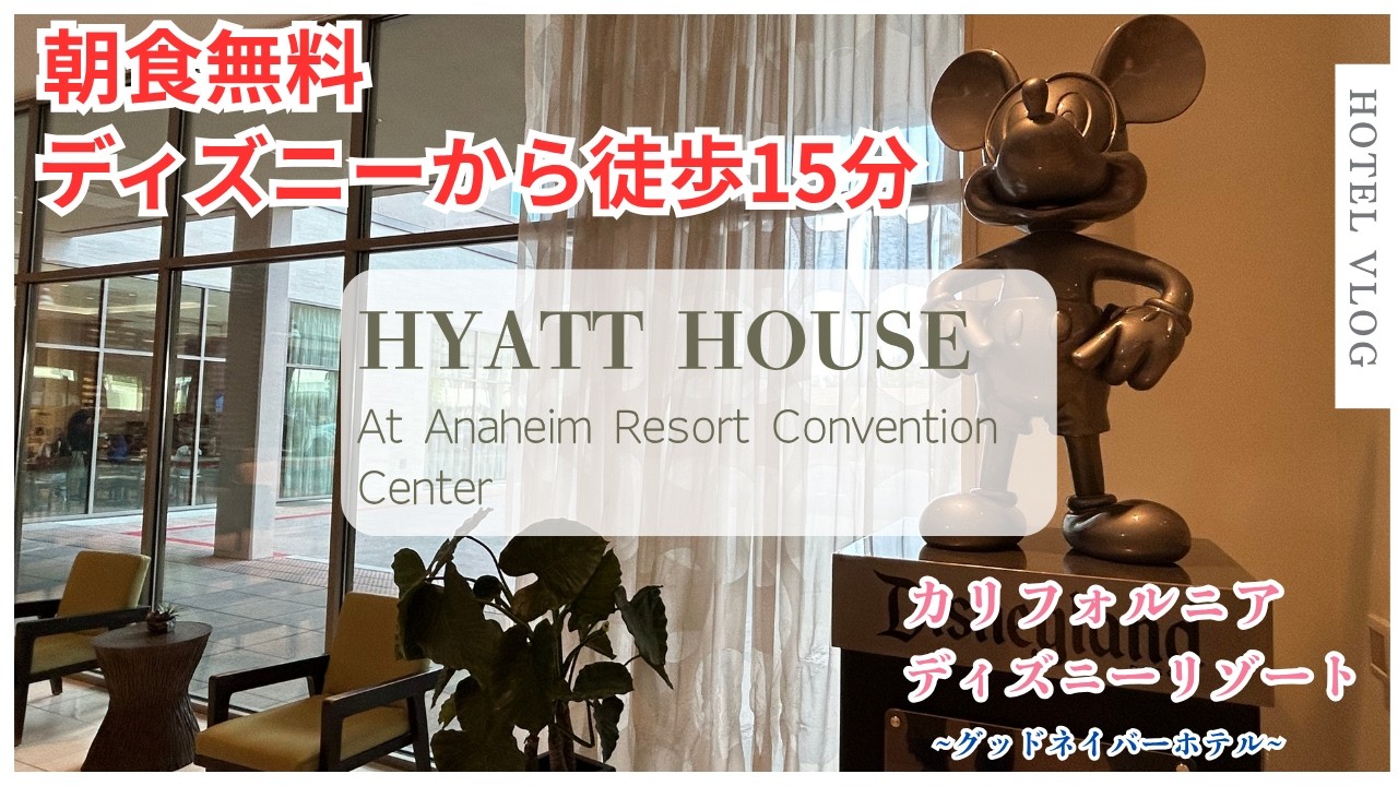 #13【Hotel VLOG】Hyatt House at Anaheim Resort Convention Center/ハイアットハウス アット アナハイムリゾート コンベンションセンター