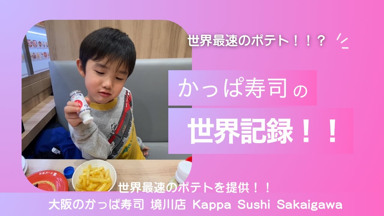 かっぱ寿司最速提供！！