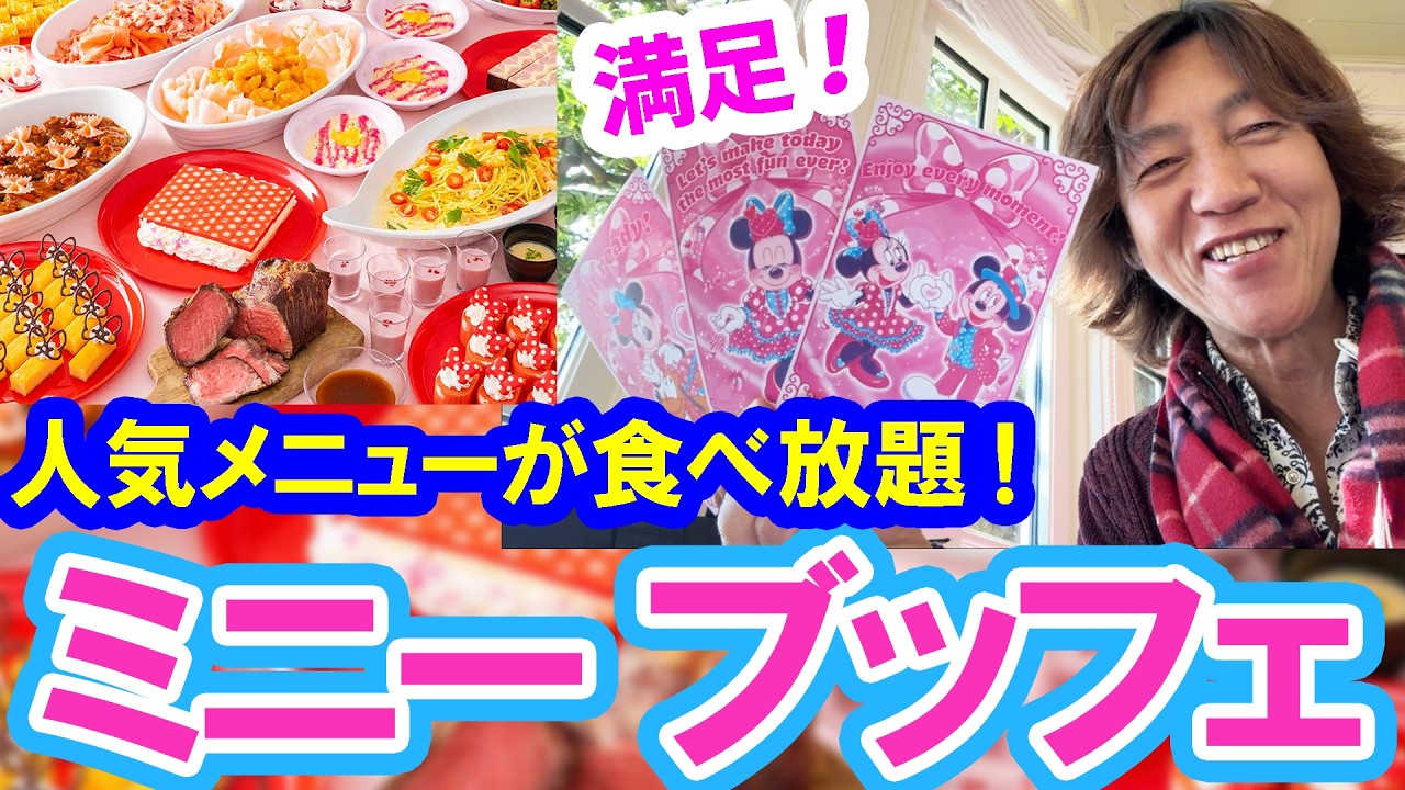 食べてみた／他店舗の人気メニューが食べ放題！ミニーのブッフェに大満足（2026-02 東京ディズニーランド／クリスタルパレス・レストラン）