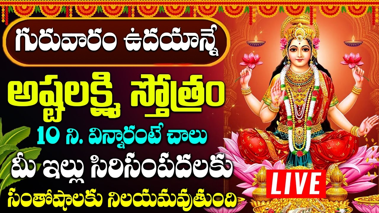 గురువారం అష్టలక్ష్మి స్తోత్రం వింటే అఖండ ఐశ్వర్యం లభిస్తుంది  | ASHTALAKSHMI STOTRAM