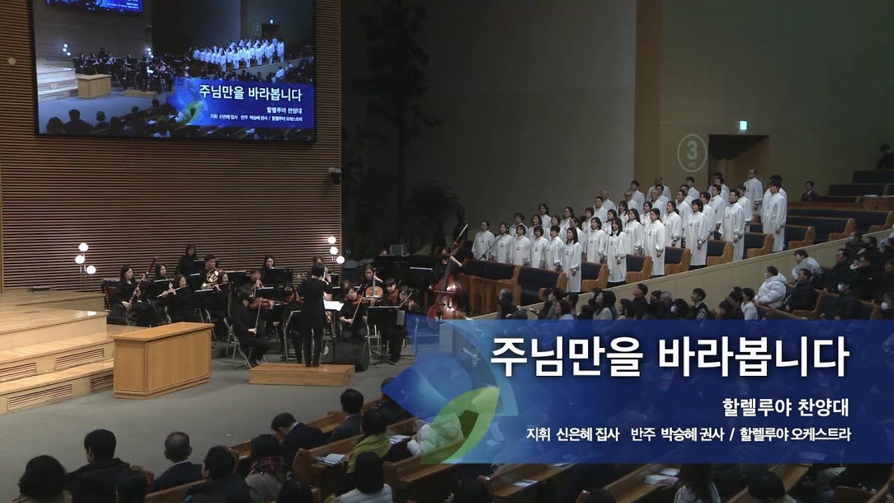 주님만을 바라봅니디.,  2025.02.23.,  선한목자교회 할렐루야 찬양대,  지휘 신은혜 집사
