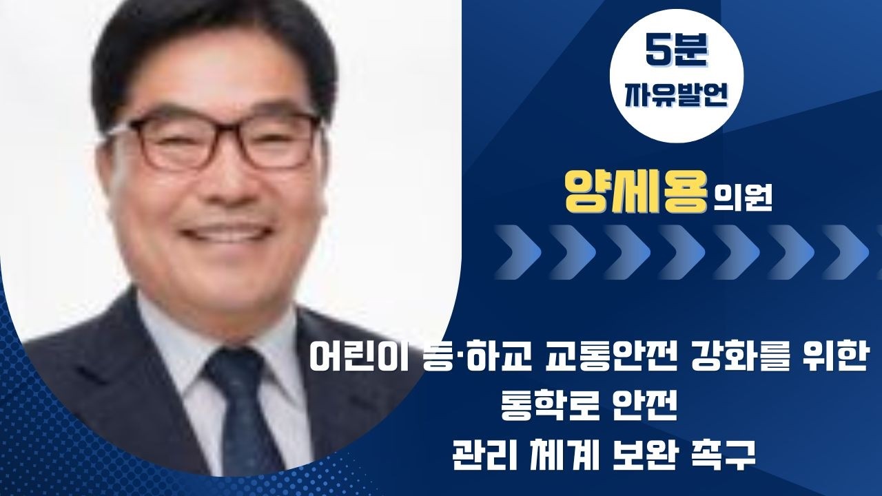 제281회 군산시의회 임시회 제2차 본회의 | 5분발언 양세용 의원