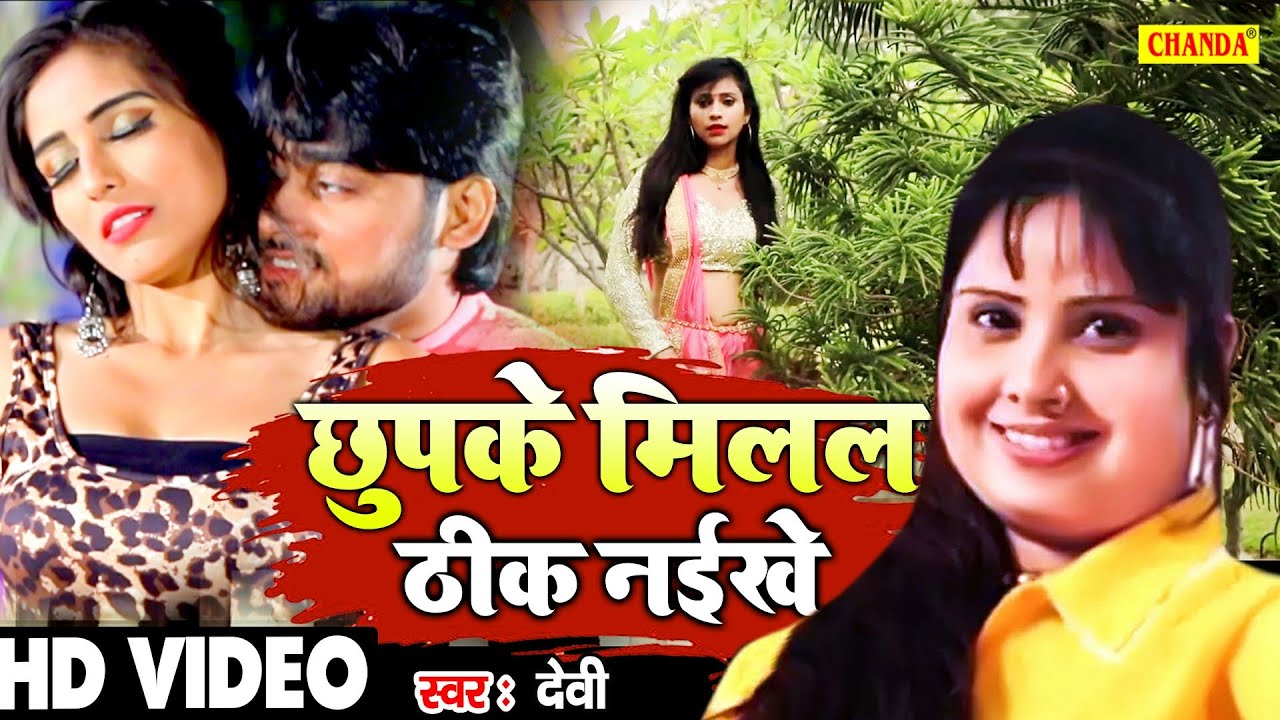 Devi का छुपकर प्यार करने वाले प्रेमियों के लिए सबसे प्यारा गाना - छुप के मिलल ठीक नइखे Bhojpuri Song