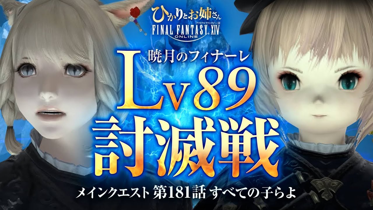 【FF14/メインクエスト】暁月のフィナーレ「Lv89討滅戦！」｜すべての子らよ【ひかりとお姉さん 第181話 FFXIV配信】