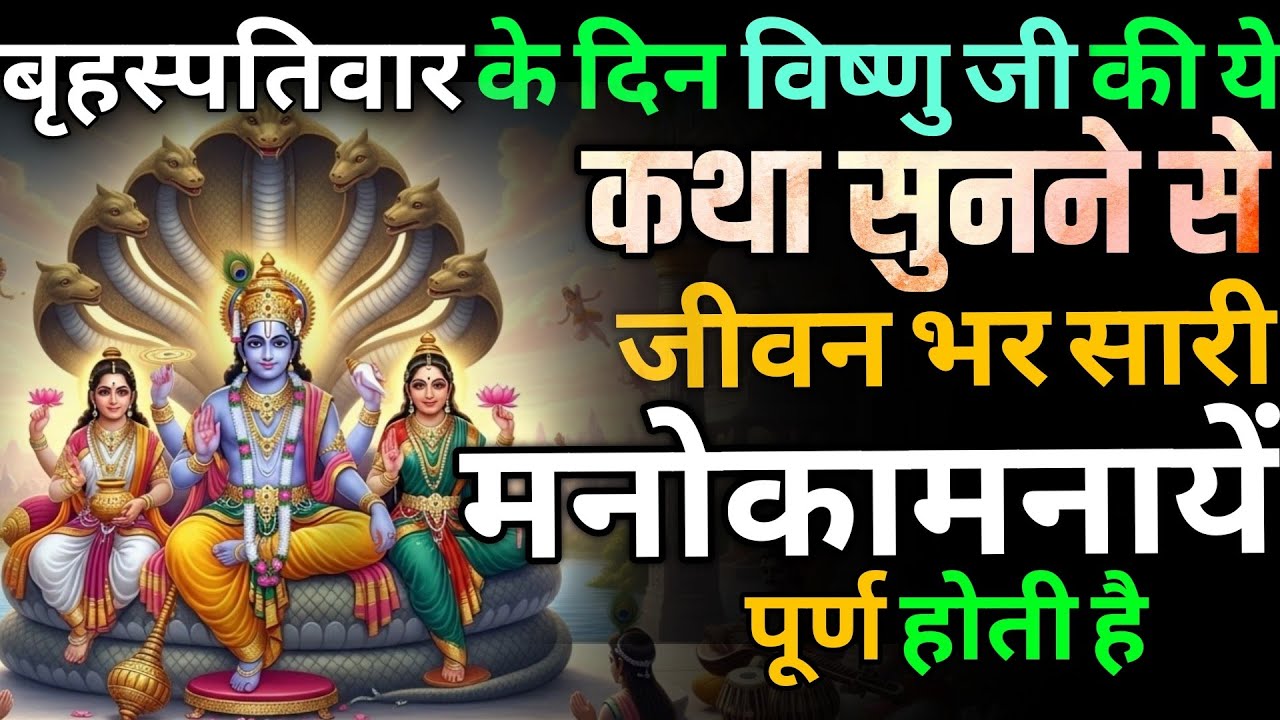 जो भी इस कथा को सुनेगा | उसकी हर मनोकामना होगी पूरी | बृहस्पतिवार स्पेशल | Vishnu Katha