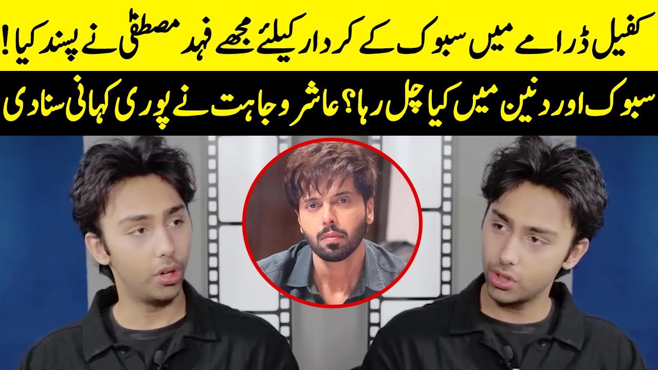 How Aashir Wahajat Landed The Role Of Sabuk In Fahad Mustafa’s Project? | Emmad & Sanam | SB2Q