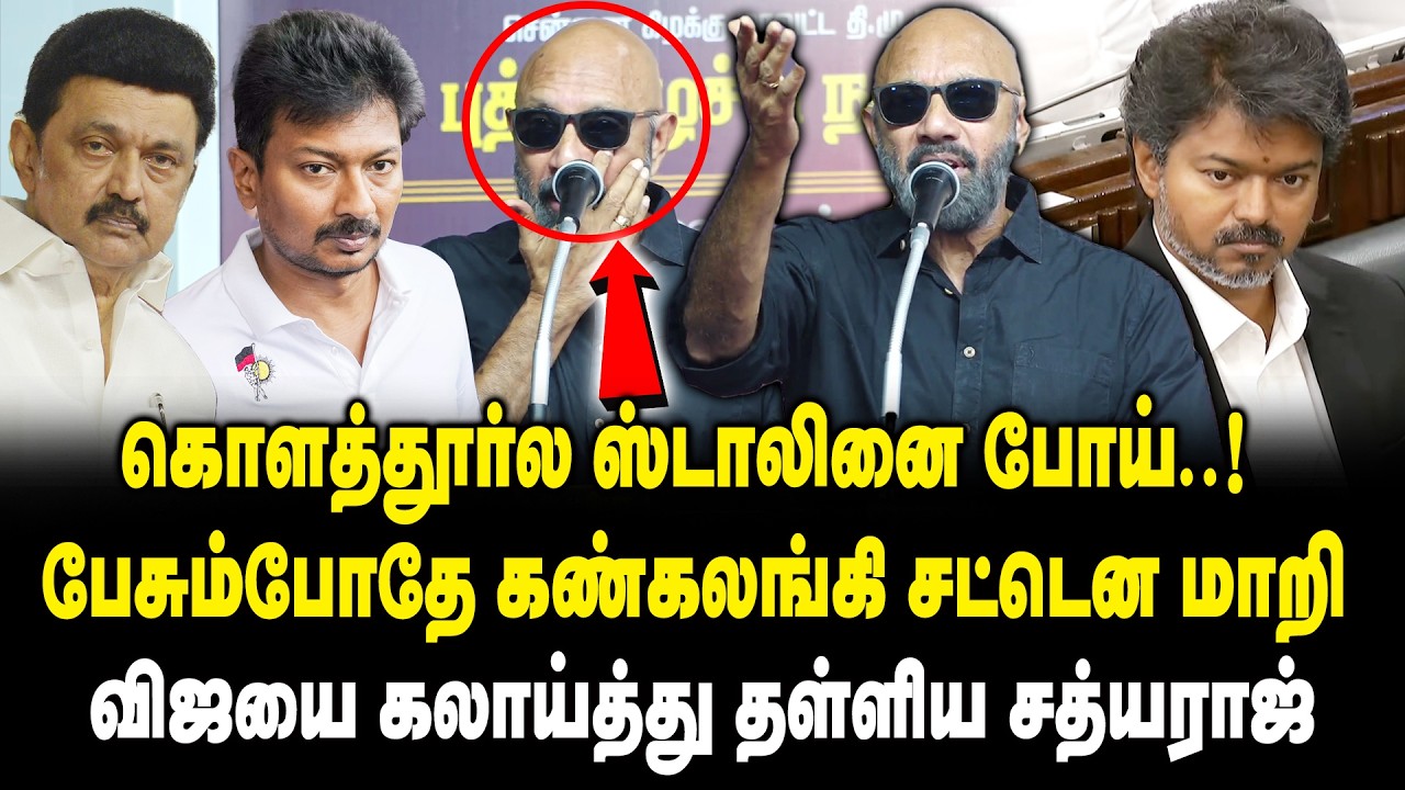 கொளத்தூர்ல ஸ்டாலினை போய்.! பேசும்போதே கண்கலங்கி சட்டென மாறி.! Sathyaraj DMK Stage Speech on CM Vijay