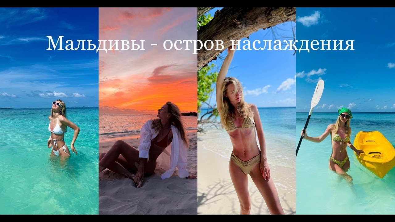 МАЛЬДИВЫ ЛЕТОМ ПОГОДА (MALAHINI KUDA BANDOS)
