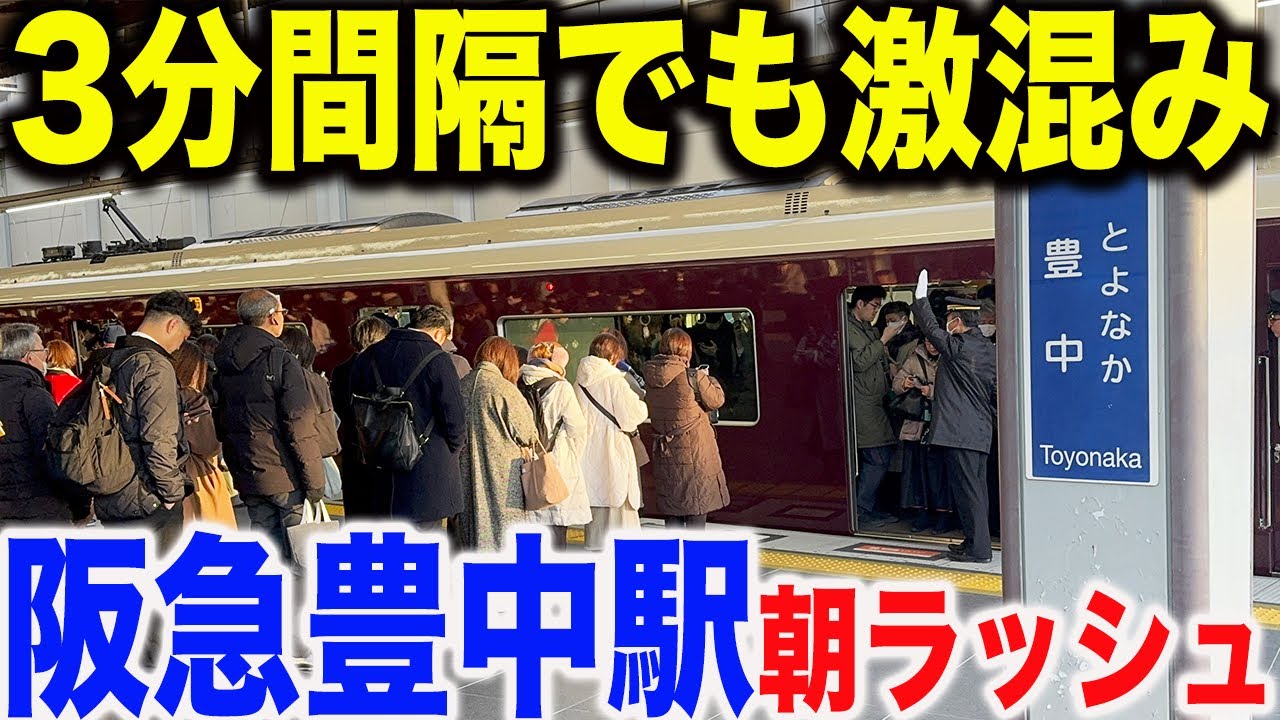 【ドアが閉まりません】阪急宝塚線豊中駅の平日朝ラッシュを見てきた
