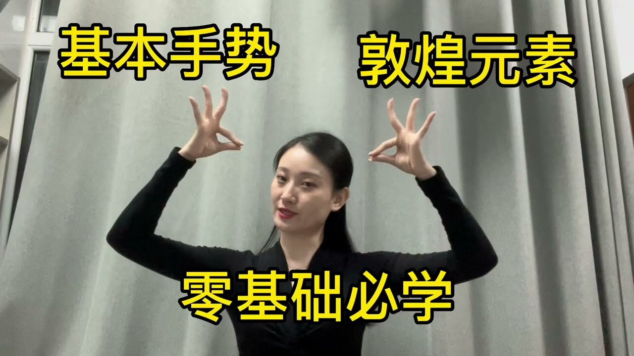零基础必学的敦煌舞蹈基本手势，高贵典雅气质十足！