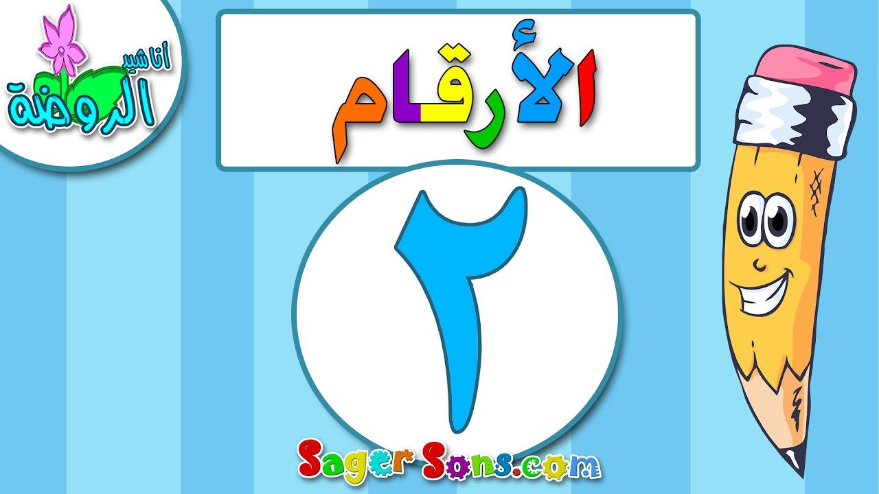 اناشيد الروضة - تعليم الاطفال - الارقام - الرقم (2) - بدون موسيقى - بدون ايقاع Arabic Numbers
