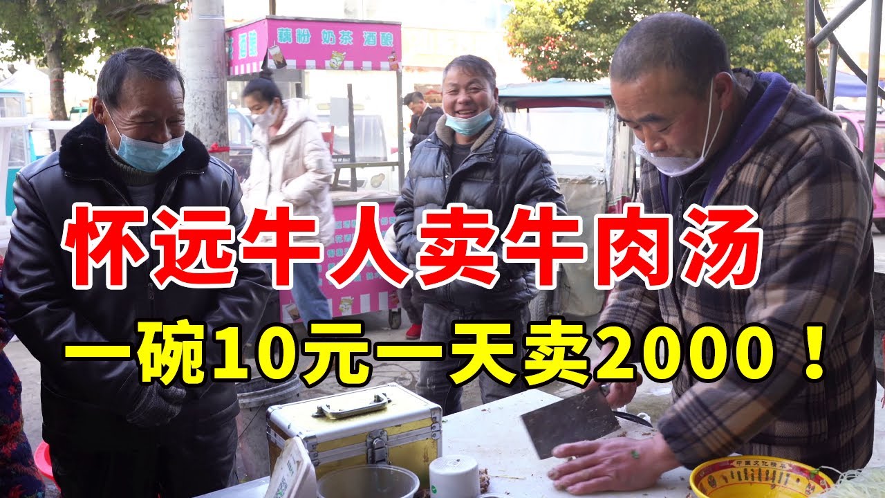 再访蚌埠怀远牛人神嘴，牛肉汤10元一碗只卖200碗，老板说知足【唐哥美食】