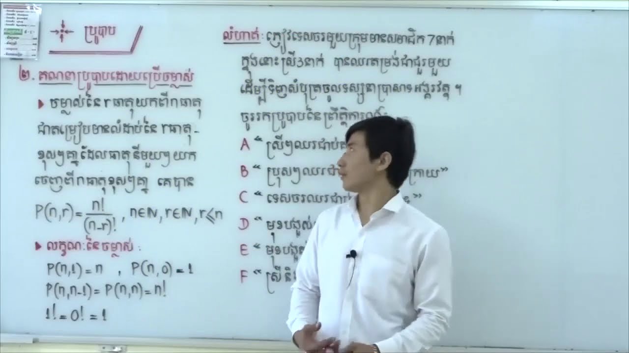 ប្រូបាបដោយប្រើរូបមន្តចម្លាស់ (ភាគ៣)