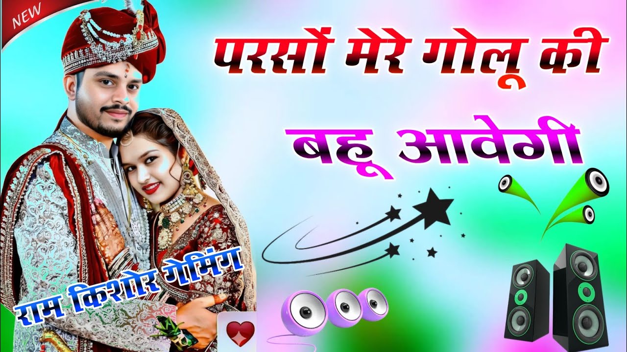 Parson Ku Mere Golu Ki 🧕 Bahu Aavegi 🥰 DJ Remix Song 💞 New Instagram Viral Song 🥀 Haryanvi Song 