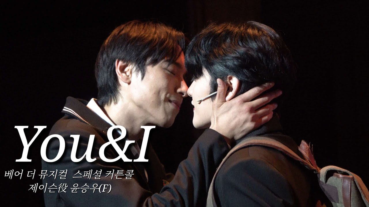 250830 베어더뮤지컬  스페셜 커튼콜 제이슨役 윤승우(F)