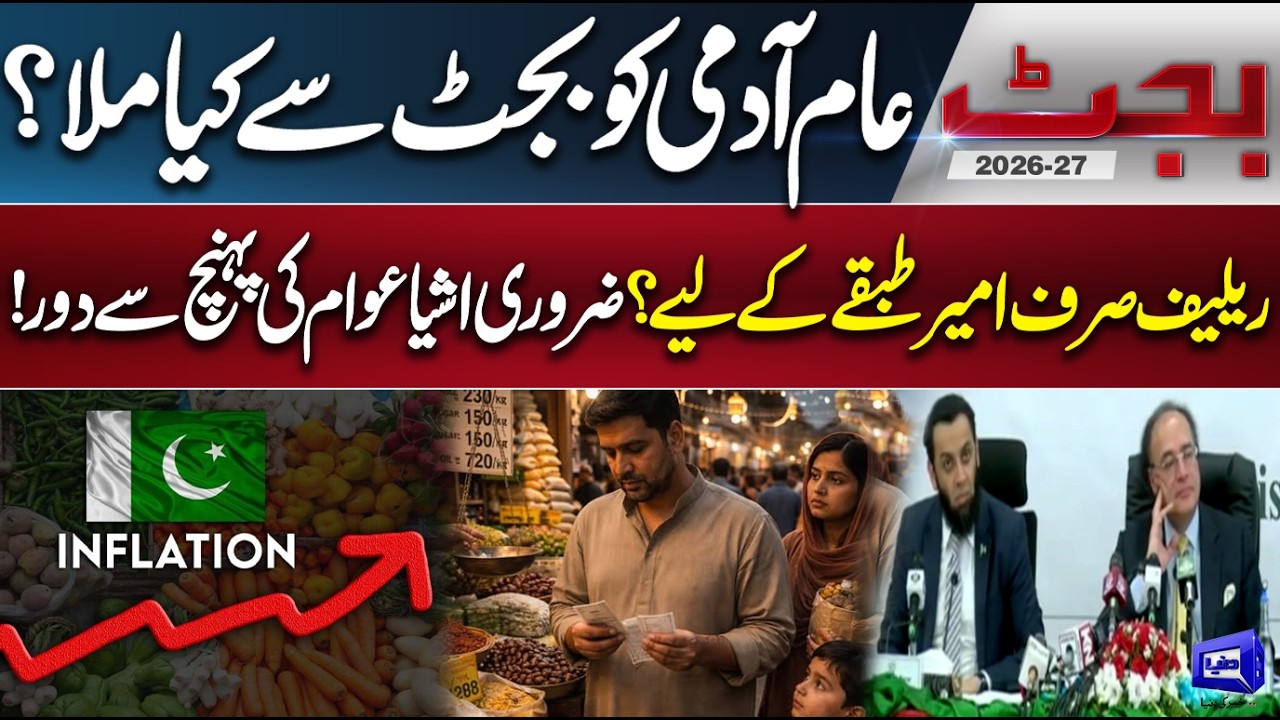 Budget 2026-27 Explained | Impact on Common Citizens | Elite VS Common People | Dunya News