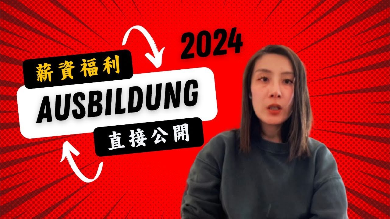 為什麼選擇德國Ausbildung？這些福利您不可錯過！