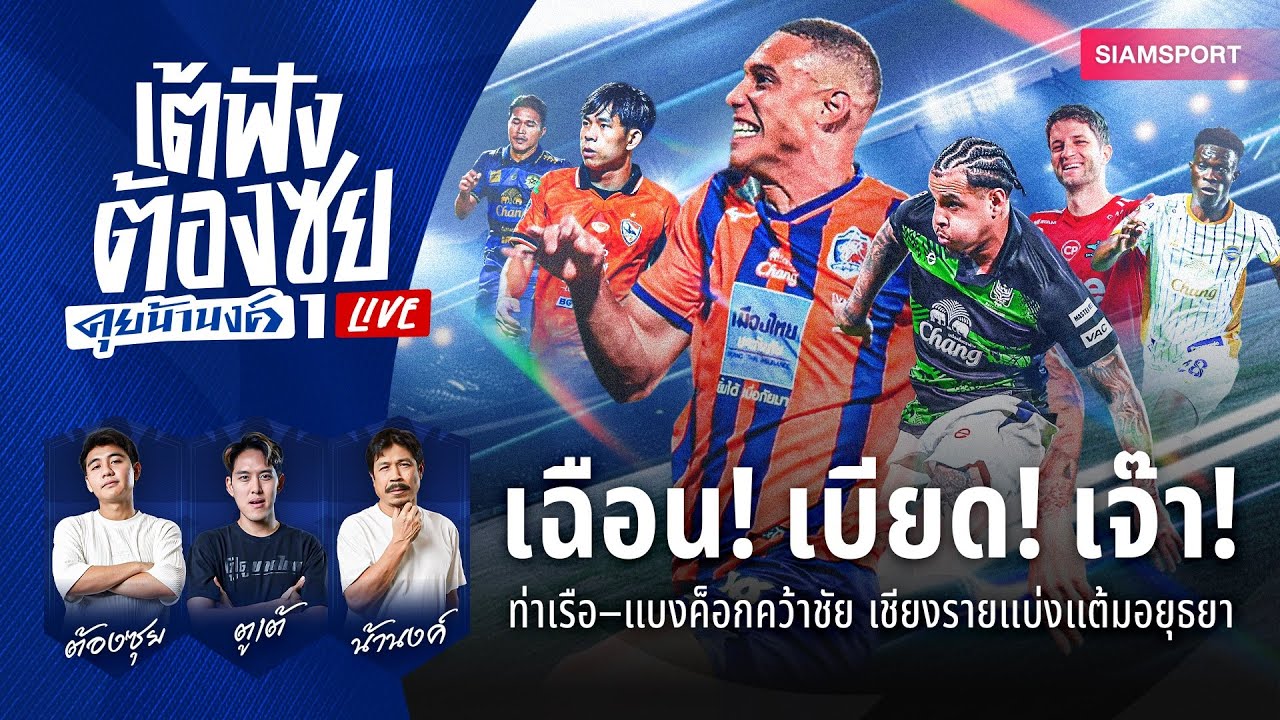 เฉือน! เบียด! เจ๊า! ท่าเรือ–แบงค็อกคว้าชัย เชียงรายแบ่งแต้มอยุธยา | EP.144 | Siamsport