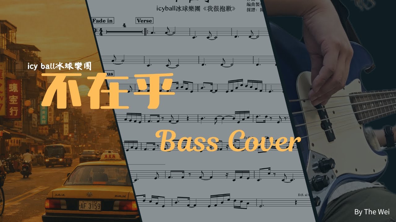 [台團] 不在乎 icyball冰球樂團 動態譜 Bass cover