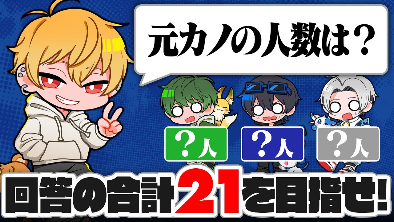 【ブラックジャック】3人の出す回答の合計を21に近づけろ！はるみんブラックジャックが盛り上がりました