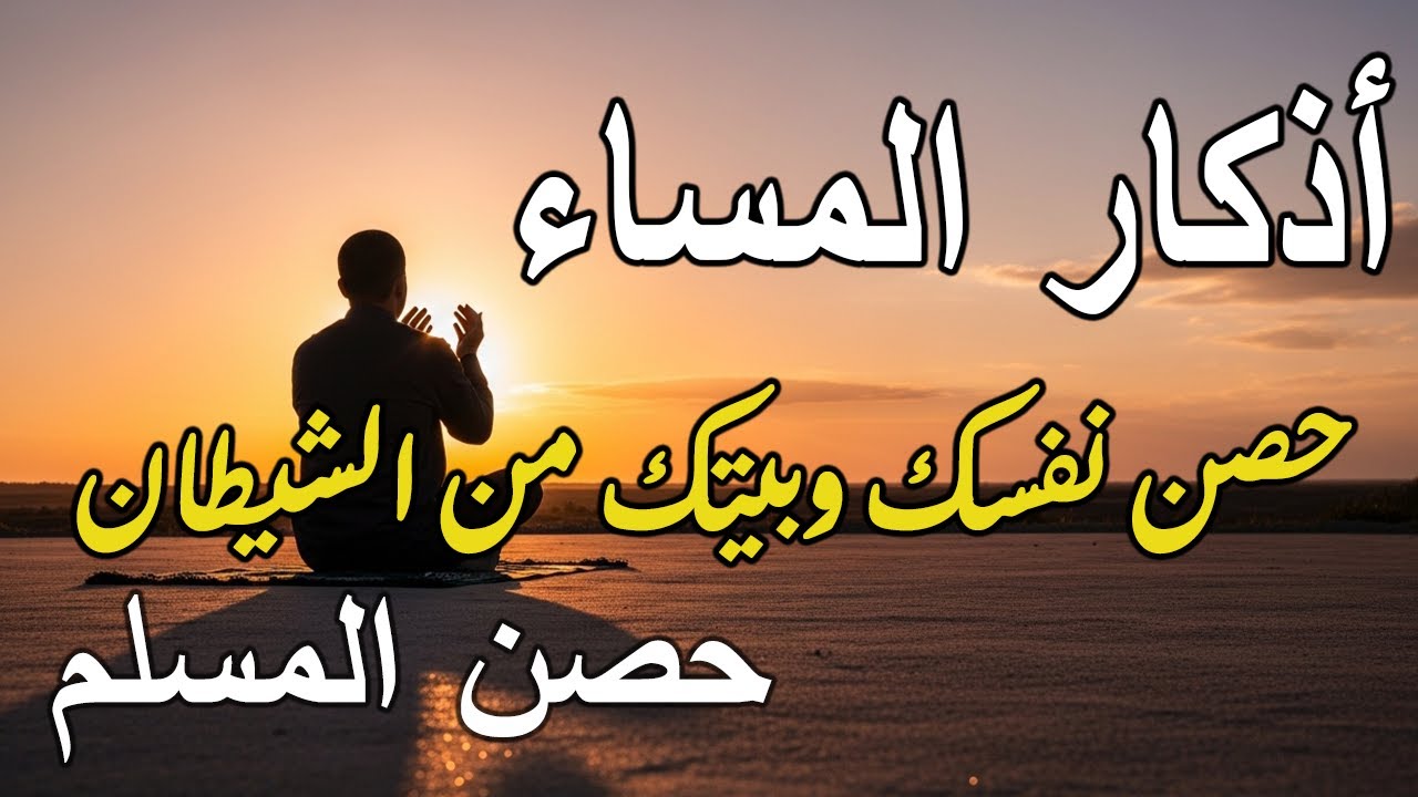 اذكار المساء راحه نفسيه بصوت يريح قلبك حصن نفسك وبيتك من الشيطان - Azkar Evening | By Alaa Aqel