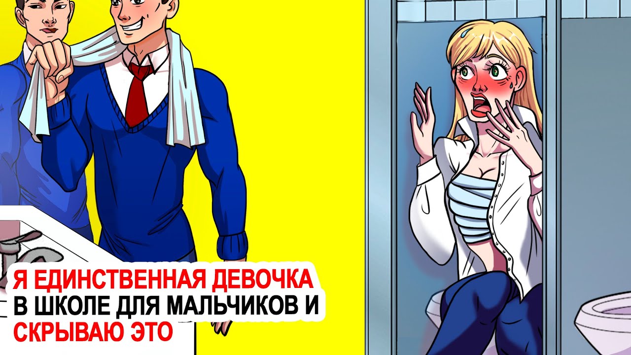 Я единственная девочка в школе для мальчиков и скрываю это