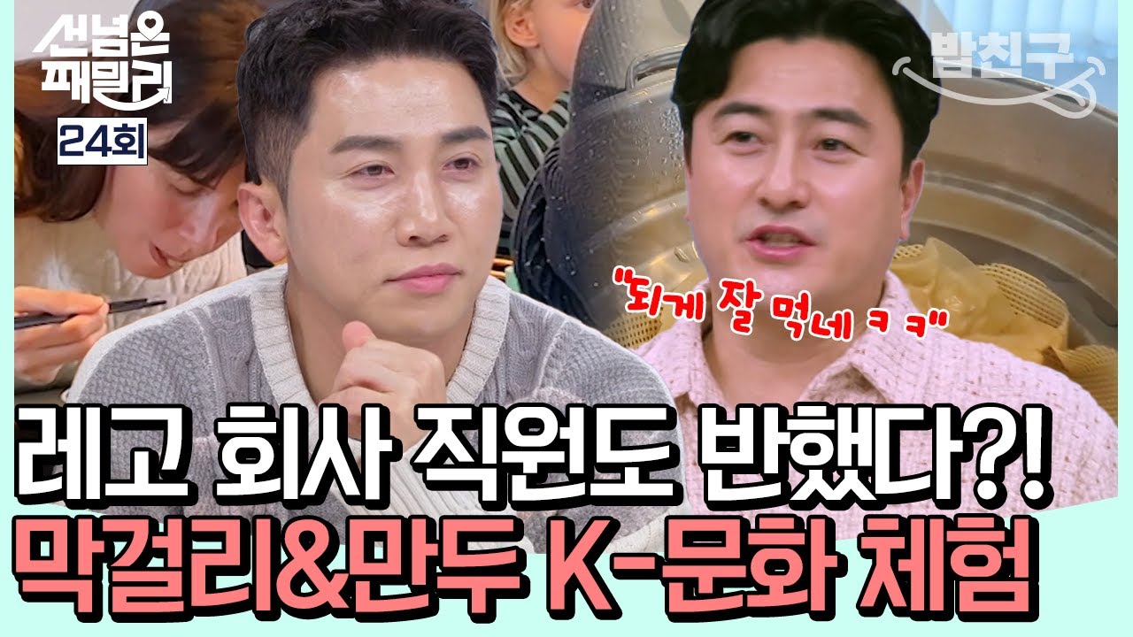 [#밥친구] 막걸리부터 만두 만들기까지?!  레고 직원도 반한 한국의 맛 | #선넘은패밀리 24회