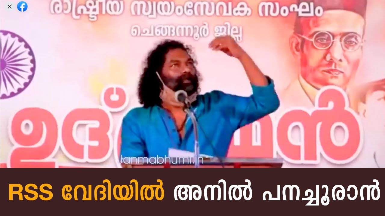 ANIL PANACHOORAN- RSS ആഗസ്റ്റ് 14ന് സംഘടിപ്പിച്ച അഖണ്ഡ ഭാരതീയ ദിനത്തില്‍ അനില്‍ പനച്ചൂരാന്‍
