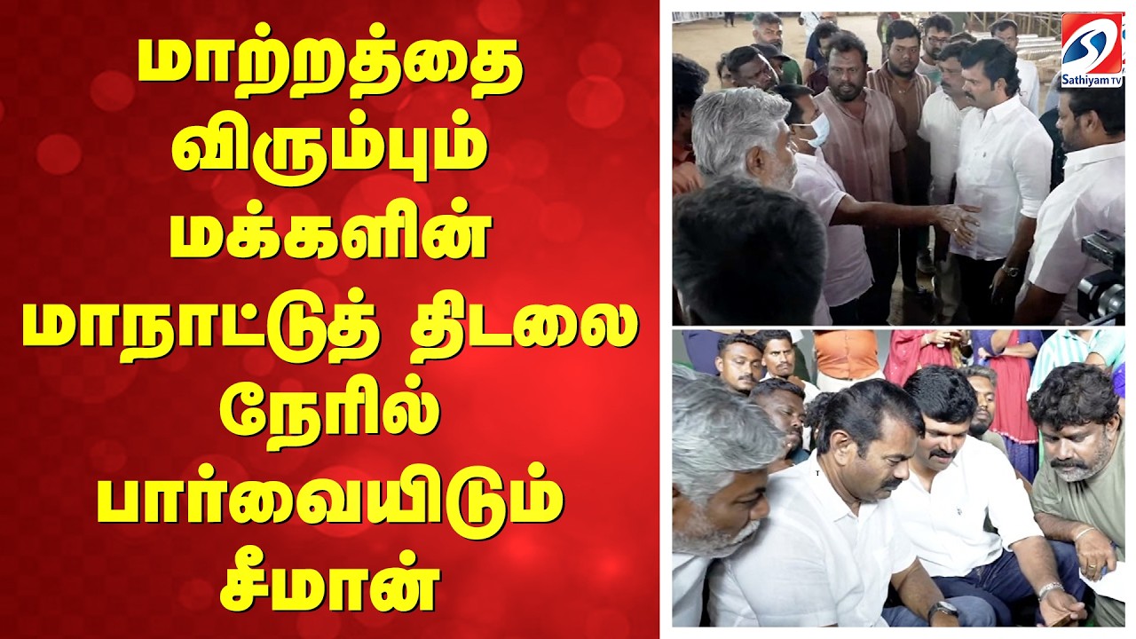 🔴LIVE : Seeman |மாற்றத்தை விரும்பும் மக்களின் மாநாடுத் திடலை நேரில் பார்வையிடம் சீமான்| NTK | Trichy