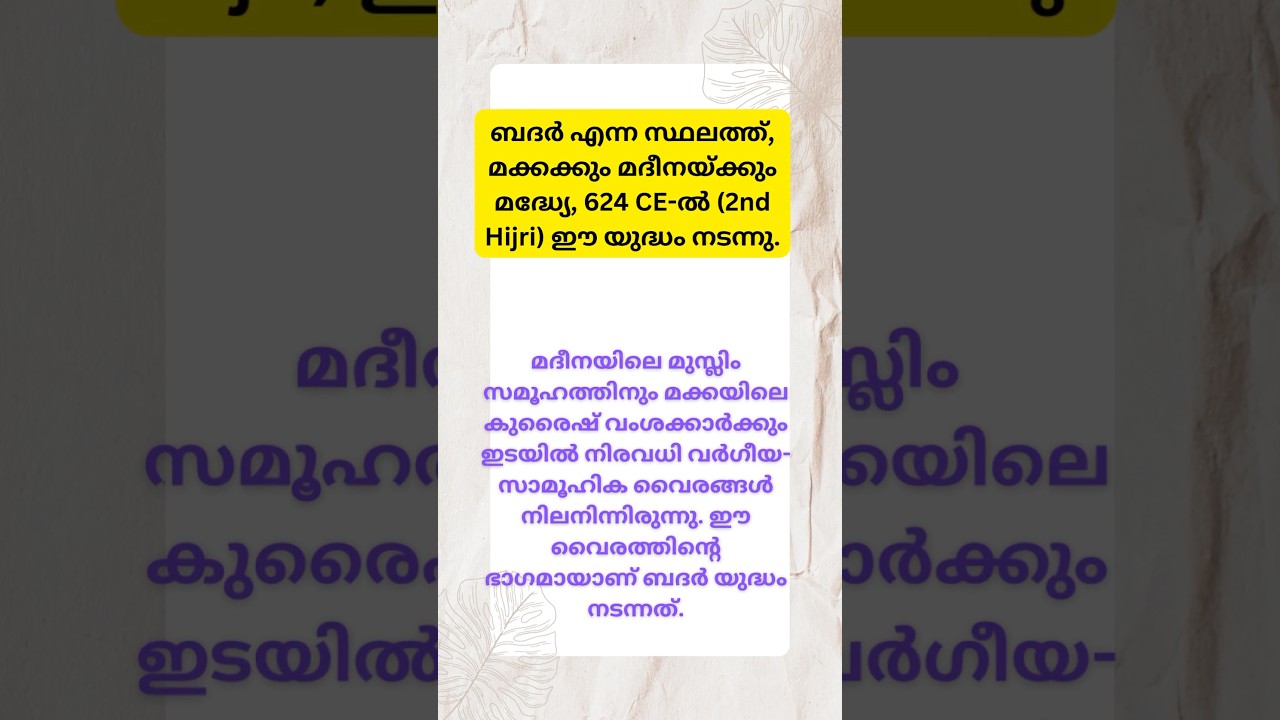 ബദർ യുദ്ധം നടന്നത് | Badar yudham