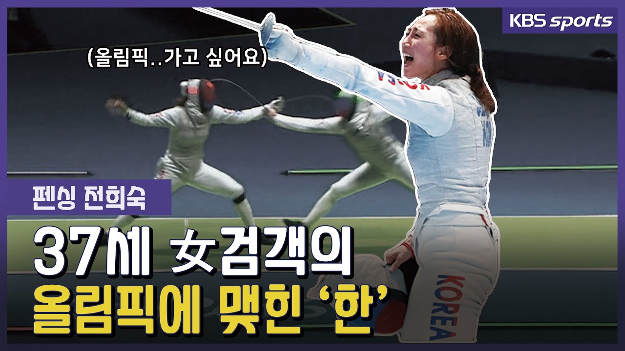 누구보다 간절한 37세 女검객의 마지막 도전