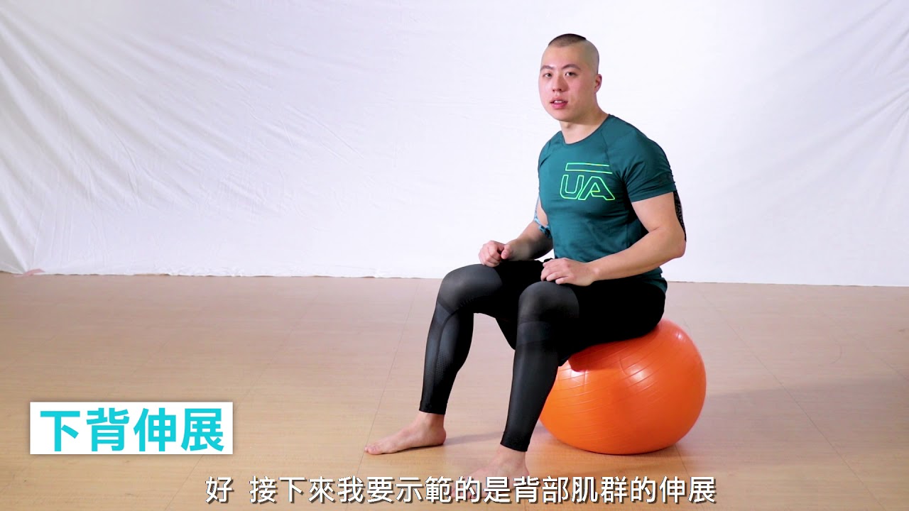 抗力球放鬆伸展教學