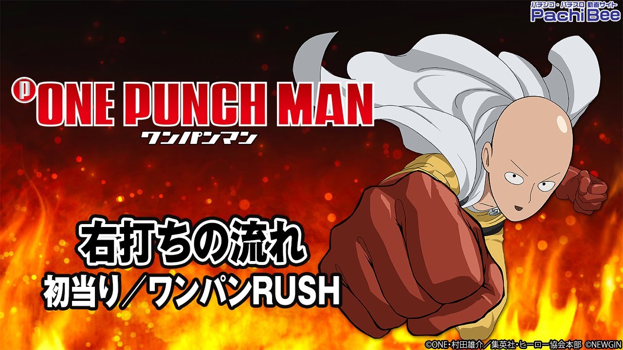 【Pワンパンマン】右打ちの流れ(初当り／ワンパンRUSH)【パチンコ】【パチスロ】【新台動画】