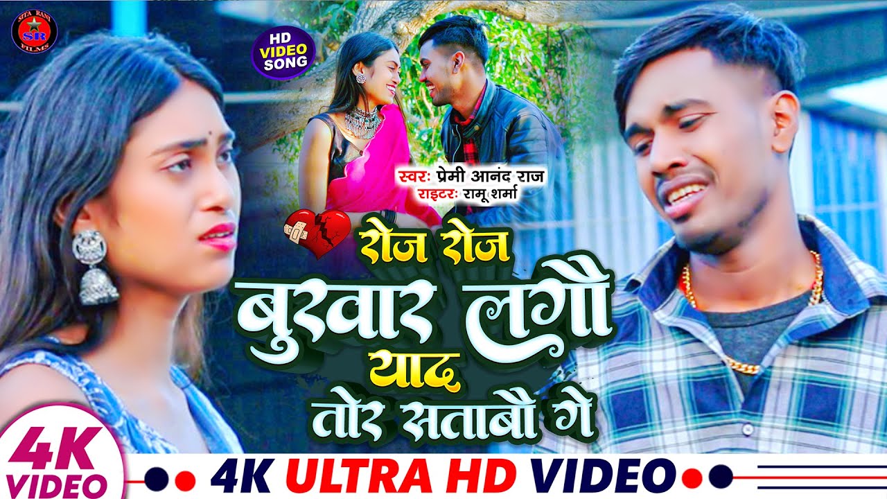 #Video | रोज रोज बुखार लागो याद तोर सताबो गे #Premi Anand Raj का रुला देने वाला गाना | New Sad Song