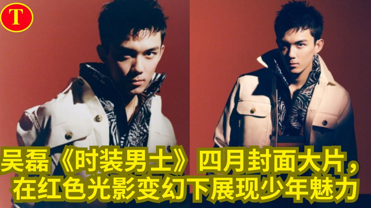 吴磊《时装男士》四月封面大片，在红色光影变幻下展现少年魅力