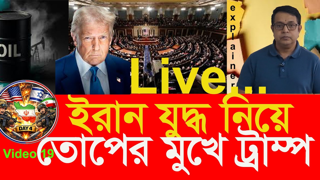ইরান যুদ্ধে নিয়ে এখন নতুন ব্যাখ্যা দিচ্ছেন ট্রাম্প; নিজে দেশে আছে সমালোচনার মুখে । Trump Iran War!
