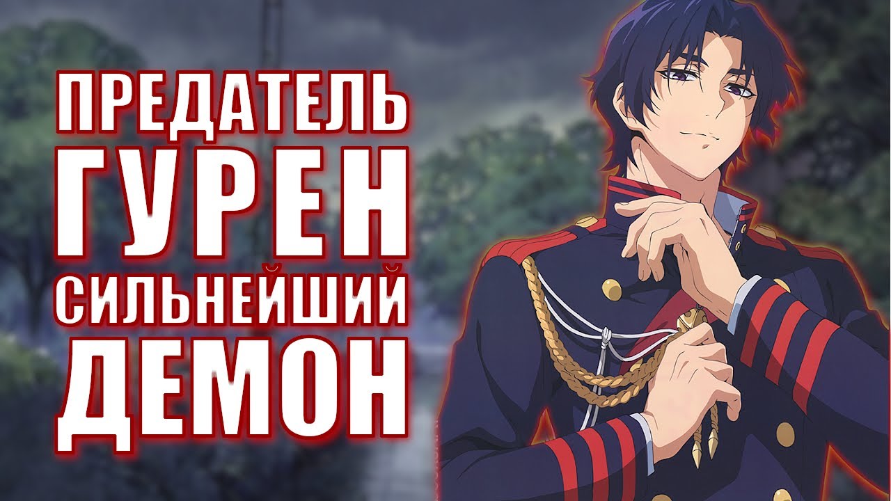 ПОСЛЕДНИЙ СЕРАФИМ. ПРЕДАТЕЛЬ ГУРЕН - СИЛЬНЕЙШИЙ ДЕМОН