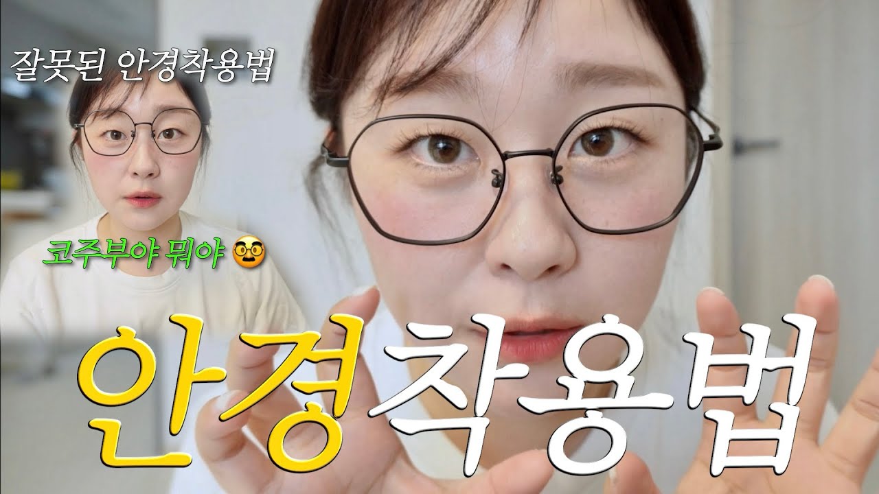 👓꿀팁공유!안경사가 알려드리는 안경 착용법🤓