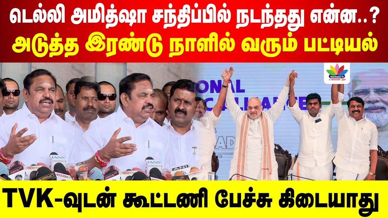 டெல்லி அமித்ஷா சந்திப்பில் நடந்தது என்ன..? அடுத்த இரண்டு நாளில் வரும் பட்டியல் | EPS | Annamalai