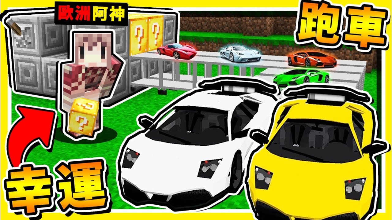 Minecraft 可以抽🔥超級跑車🔥法拉利【幸運方塊】😂!! 來尬車阿【賽車❤武器】居然還有警車跟郵輪【超速飆車囉】!! 全字幕