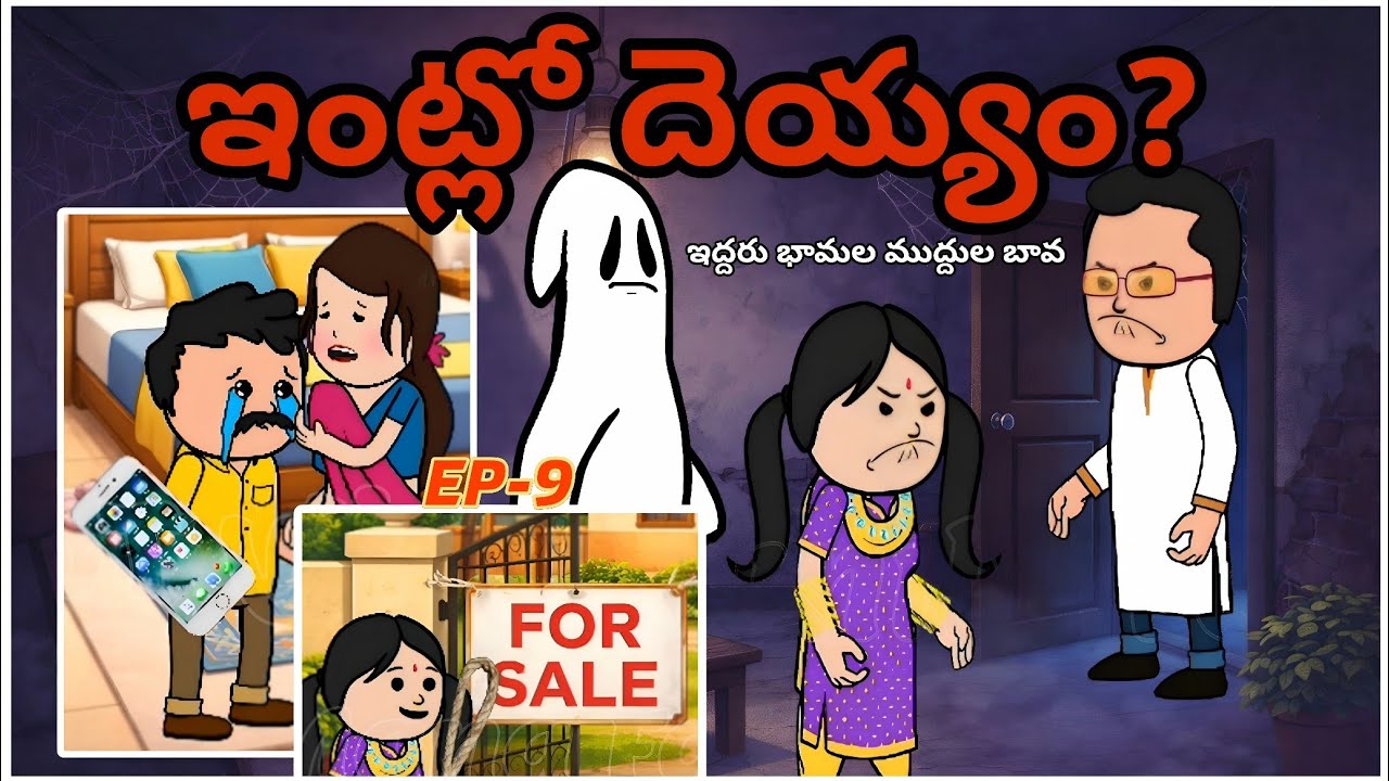 దెయ్యాల కొంప! 👻 | ఇద్దరు భామల ముద్దుల బావ (EP-9)