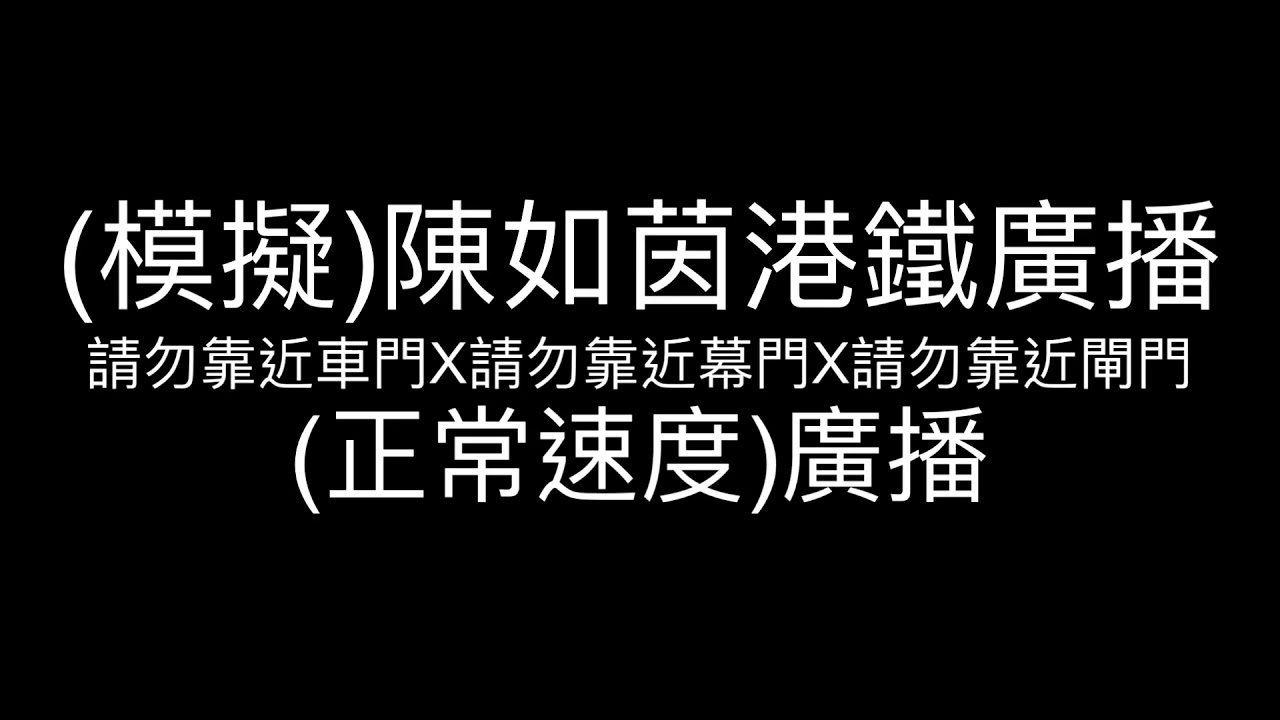 (模擬)陳如茵港鐵廣播 - 請勿靠近車門X 請勿靠近幕門X請勿靠近閘門(正常速度)廣播