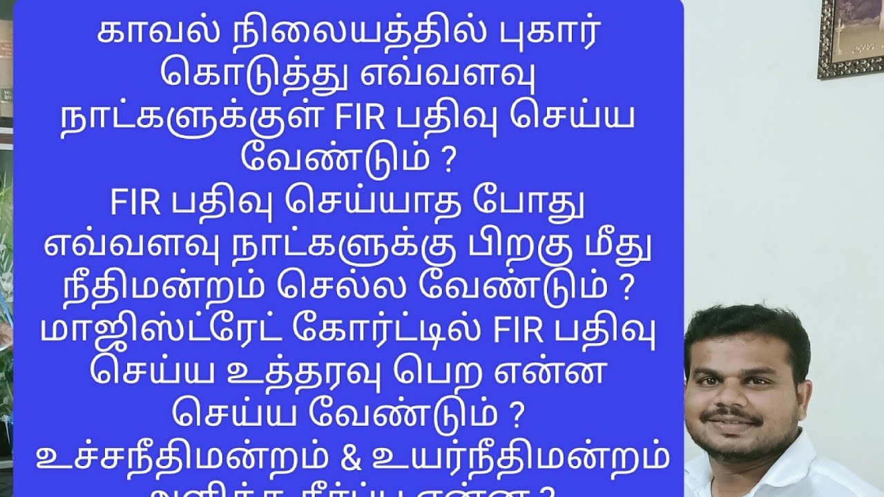 காவல் நிலையத்தில் புகார் கொடுத்து எவ்வளவு நாட்களுக்குள் FIR பதிவு செய்ய வேண்டும்? FIR Direction